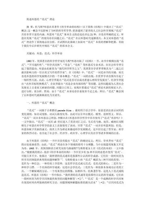 [库恩,范式,理论]简述库恩的“范式”理论