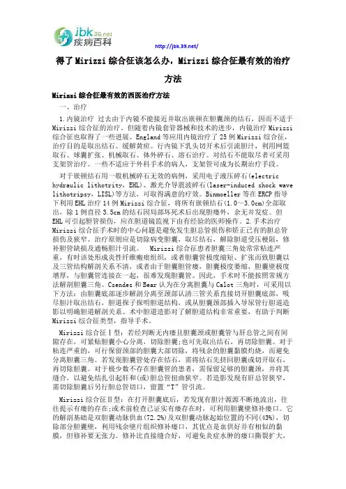 得了Mirizzi综合征该怎么办,Mirizzi综合征最有效的治疗方法