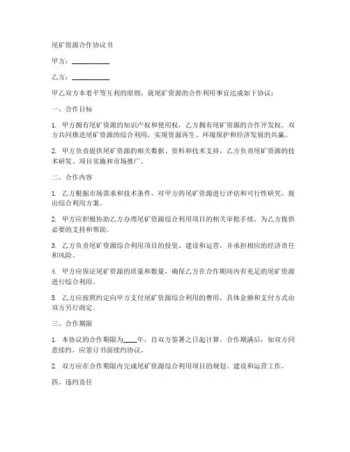 尾矿资源合作协议书范本