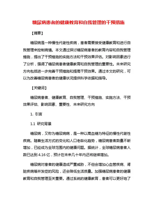 糖尿病患者的健康教育和自我管理的干预措施