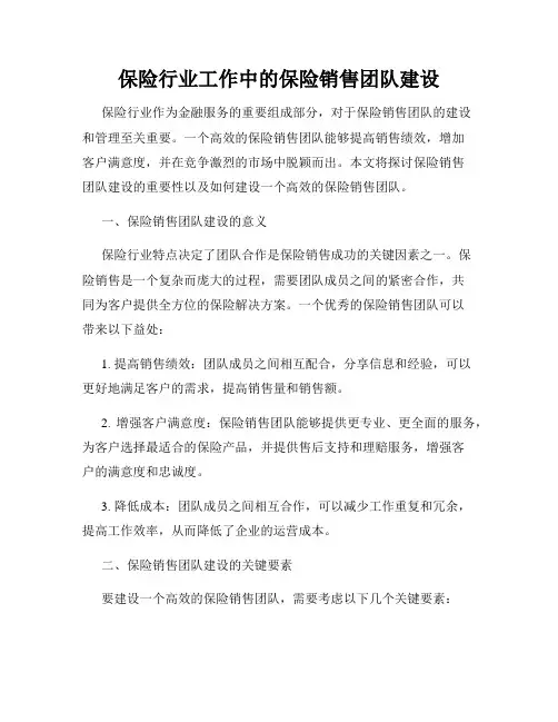 保险行业工作中的保险销售团队建设