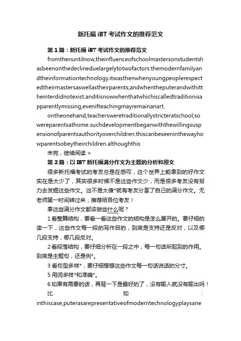 新托福iBT考试作文的推荐范文