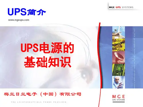 UPS基础知识-培训资料