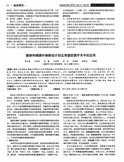 腰麻和硬膜外麻醉在计划生育腹腔镜手术中的应用