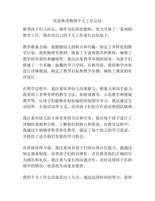 托班秋季教师个人工作总结