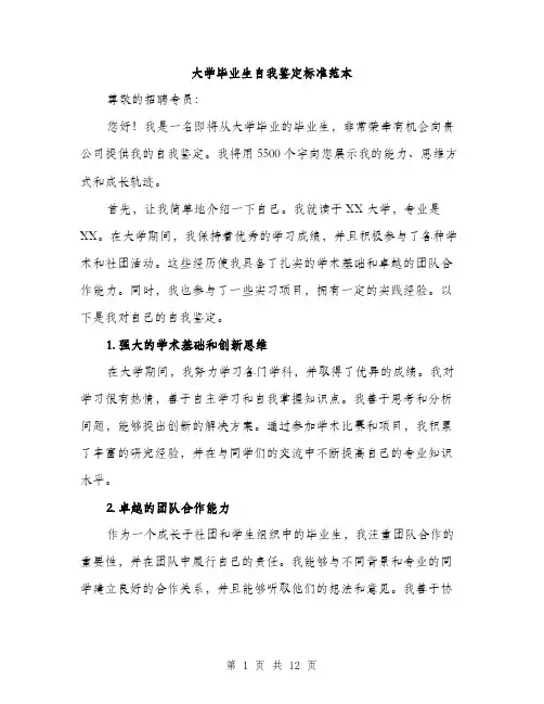 大学毕业生自我鉴定标准范本（5篇）
