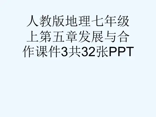 人教版地理七级上第五章发展与合作课件3共32张PPT[可修改版ppt]
