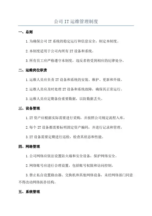公司IT运维管理制度