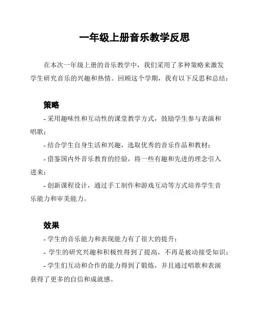 一年级上册音乐教学反思
