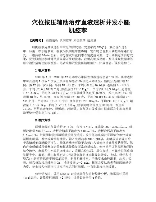 穴位按压辅助治疗血液透析并发小腿肌痉挛