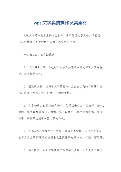 wps文字实践操作及其素材