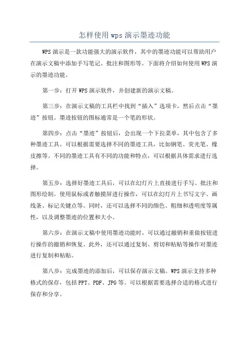 怎样使用wps演示墨迹功能