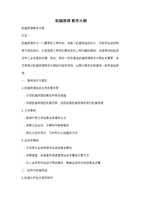机械原理 教学大纲