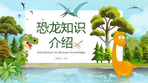 小学恐龙知识介绍PPT