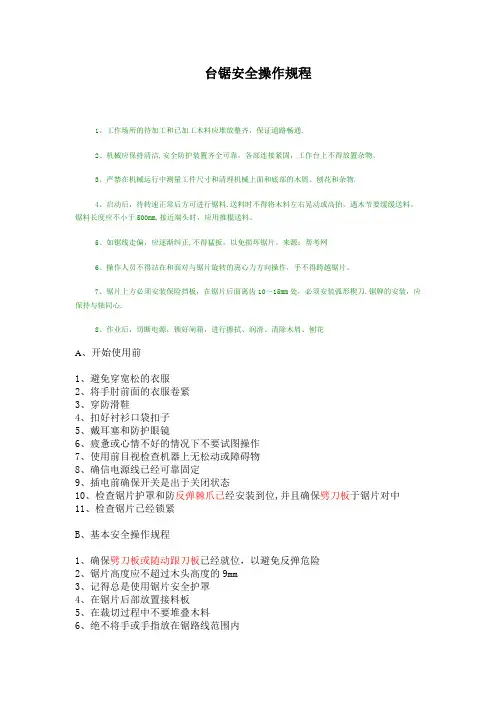 台锯安全操作规程