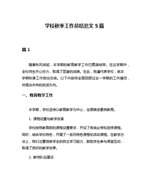 学校秋季工作总结范文5篇