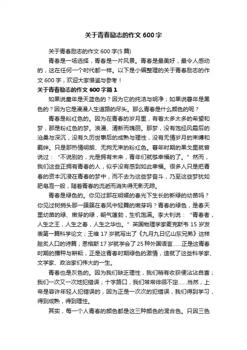 关于青春励志的作文600字（5篇）