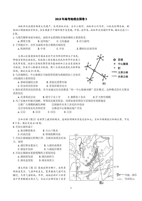 2018年高考地理全国卷3试题、答案及解析