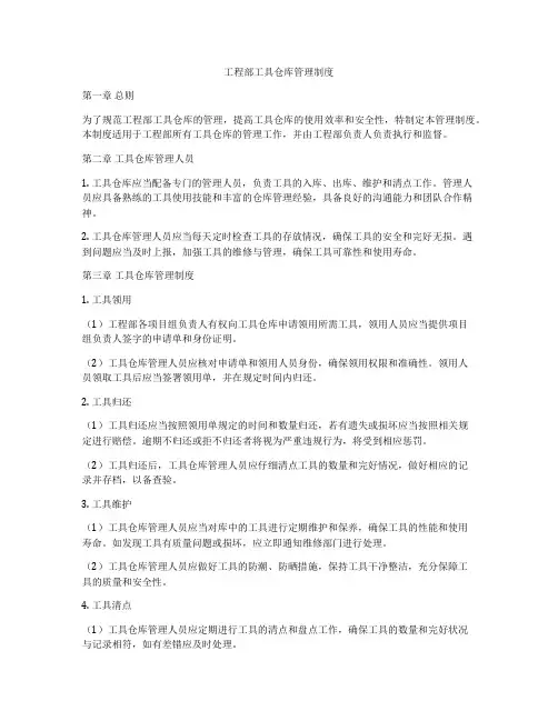 工程部工具仓库管理制度