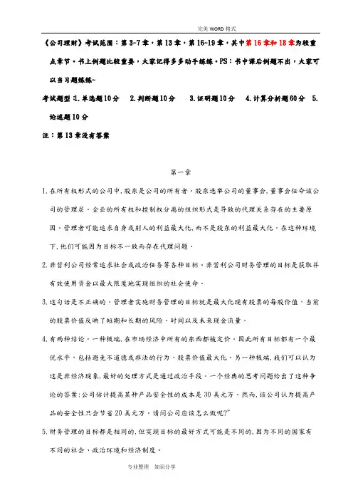 《公司理财》课后习题答案解析