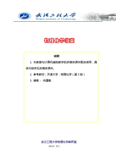 物理化学教案(天大5版)
