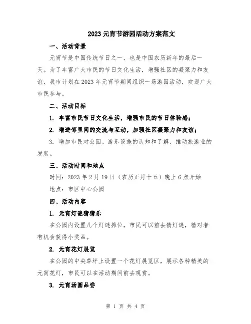 2023元宵节游园活动方案范文