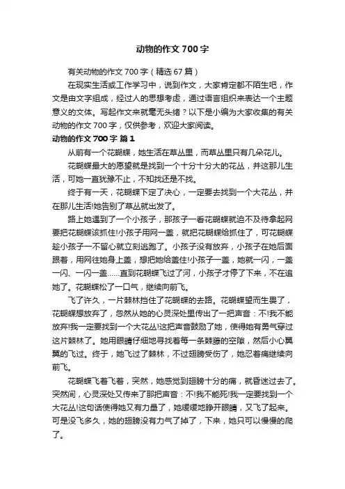 有关动物的作文700字（精选67篇）