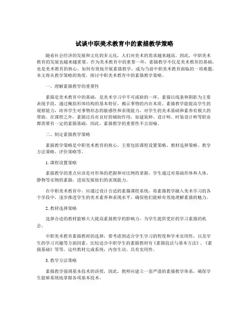 试谈中职美术教育中的素描教学策略
