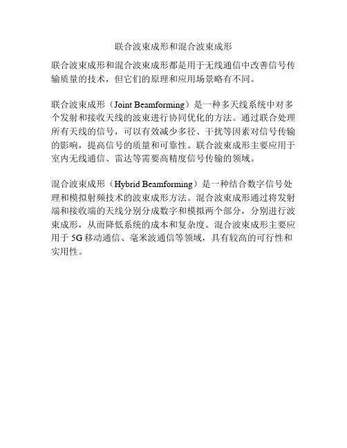 联合波束成形和混合波束成形