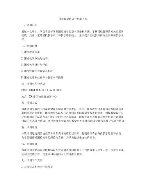 团校教学培训计划怎么写