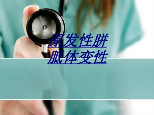 原发性胼胝体变性讲义