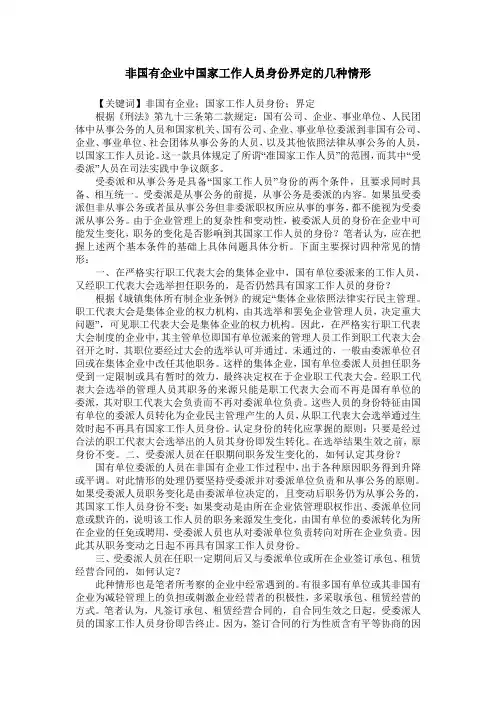 非国有企业中国家工作人员身份界定的几种情形