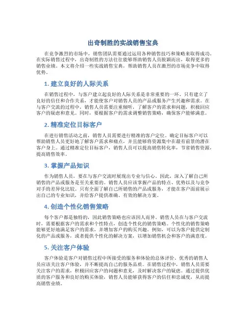 出奇制胜的实战销售宝典