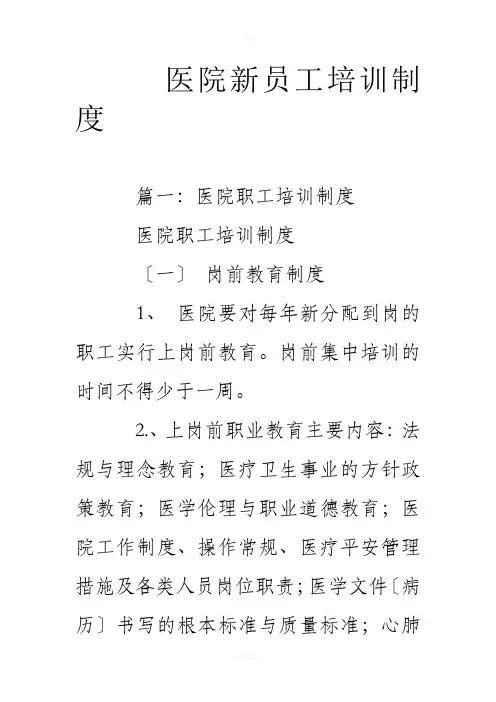 医院新员工培训制度