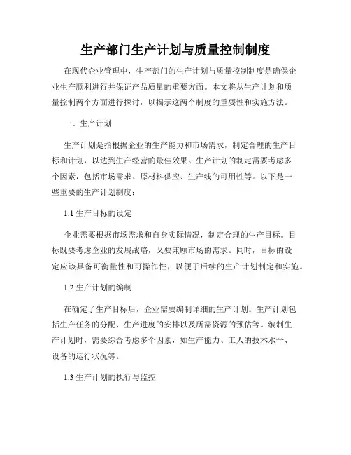 生产部门生产计划与质量控制制度