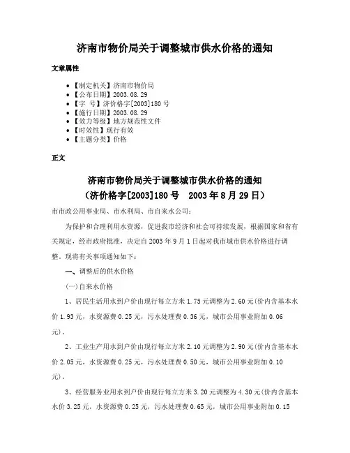济南市物价局关于调整城市供水价格的通知