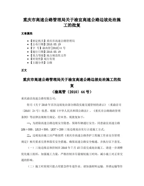 重庆市高速公路管理局关于渝宜高速公路边坡处治施工的批复