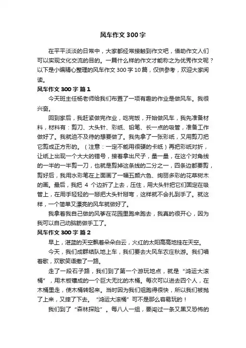 风车作文300字十篇
