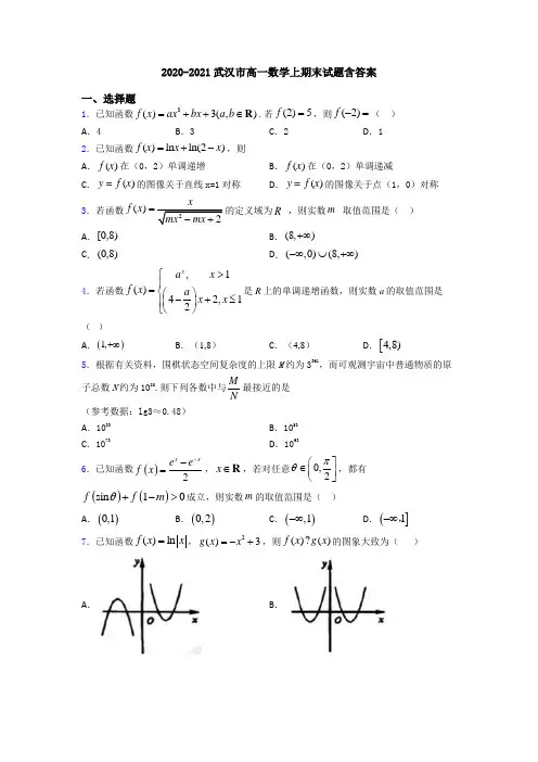 2020-2021武汉市高一数学上期末试题含答案