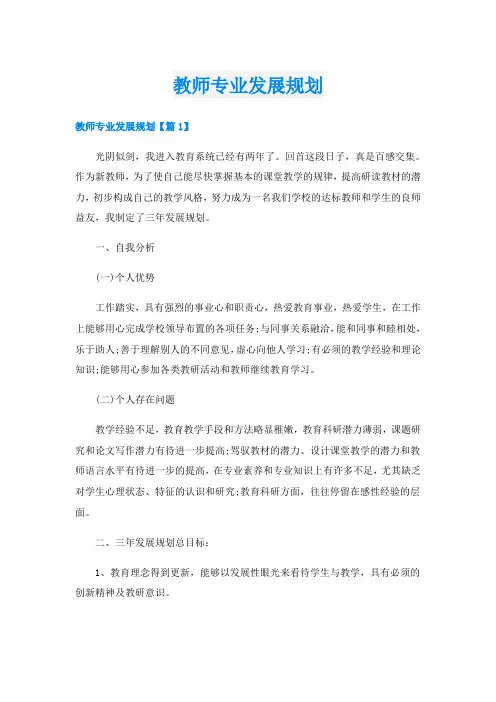 教师专业发展规划