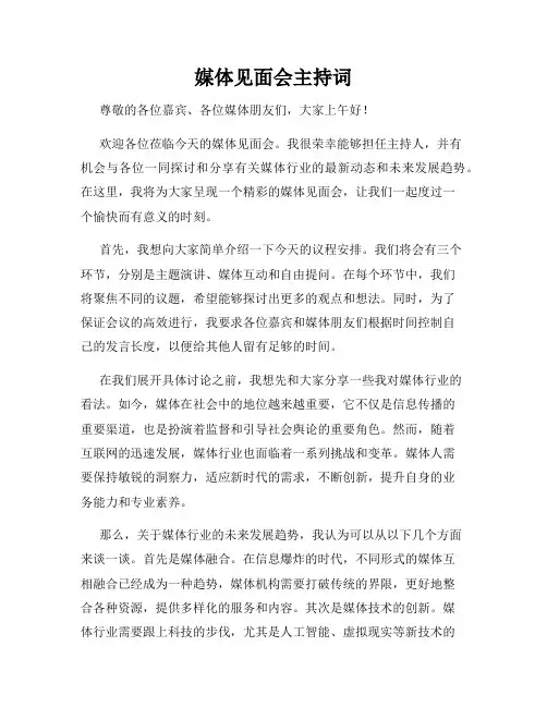 媒体见面会主持词