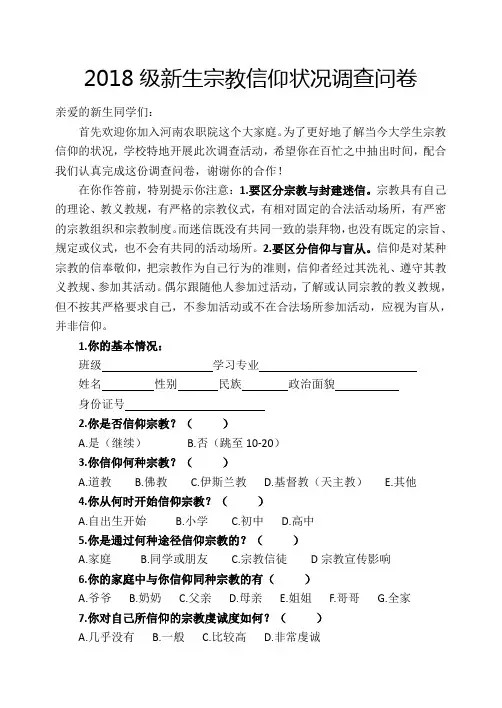 大学生宗教信仰情况调查问卷