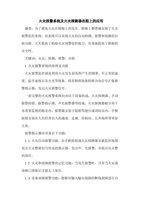 火灾报警系统及火灾探测器在船上的应用