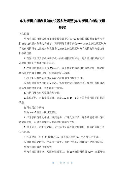 华为手机拍摄夜景如何设置参数调整(华为手机拍海边夜景参数)