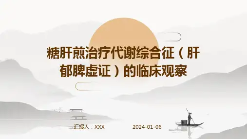 糖肝煎治疗代谢综合征(肝郁脾虚证)的临床观察演示稿件
