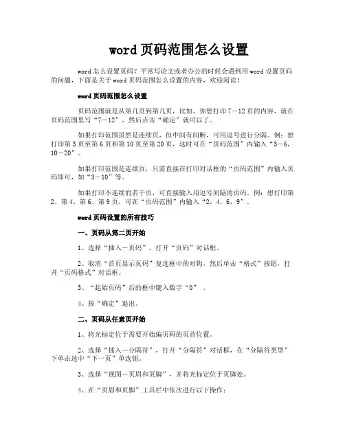 word页码范围怎么设置