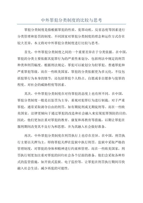 中外罪犯分类制度的比较与思考