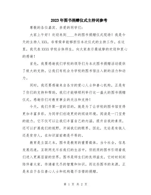 2023年图书捐赠仪式主持词参考