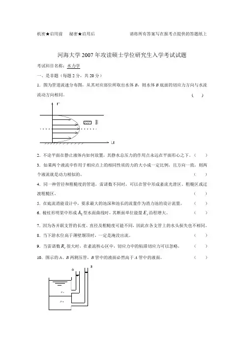 河海大学研究生考试-水力学-2007真题