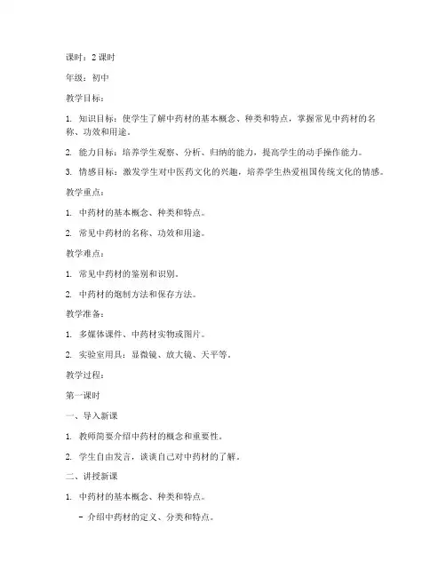 中药材教学教案模板范文